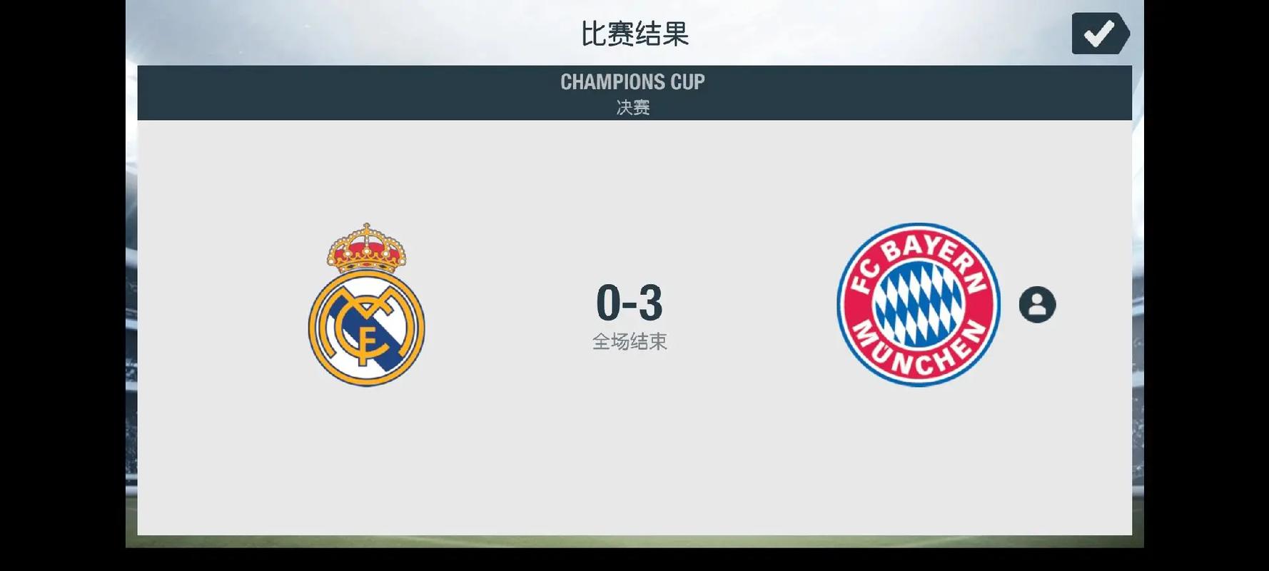 拜仁vs皇马0比4