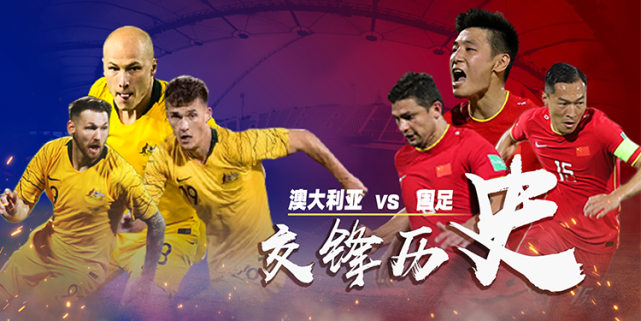 澳大利亚vs中国足球直播