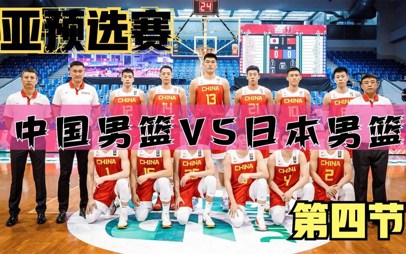 篮球赛视频直播中国vs日本