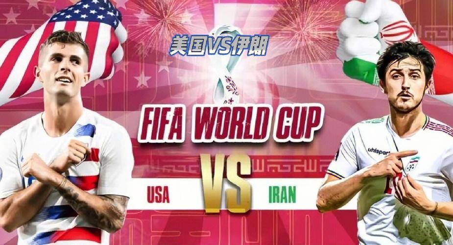 美国伊朗世界杯时间