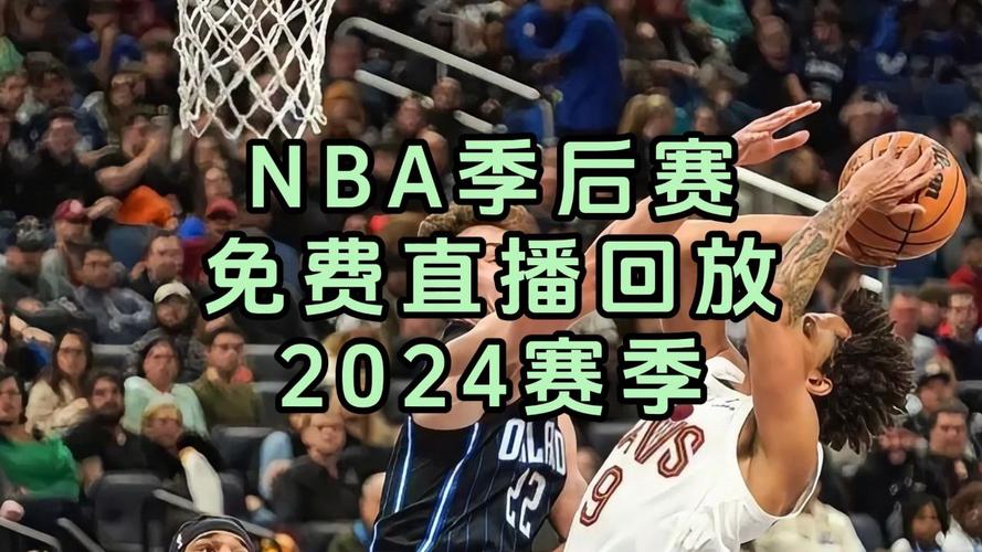 2024 NBA直播
